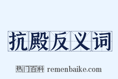 抗殿反义词是什么意思的图片